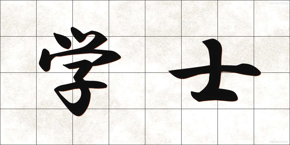 学士 (がくし)