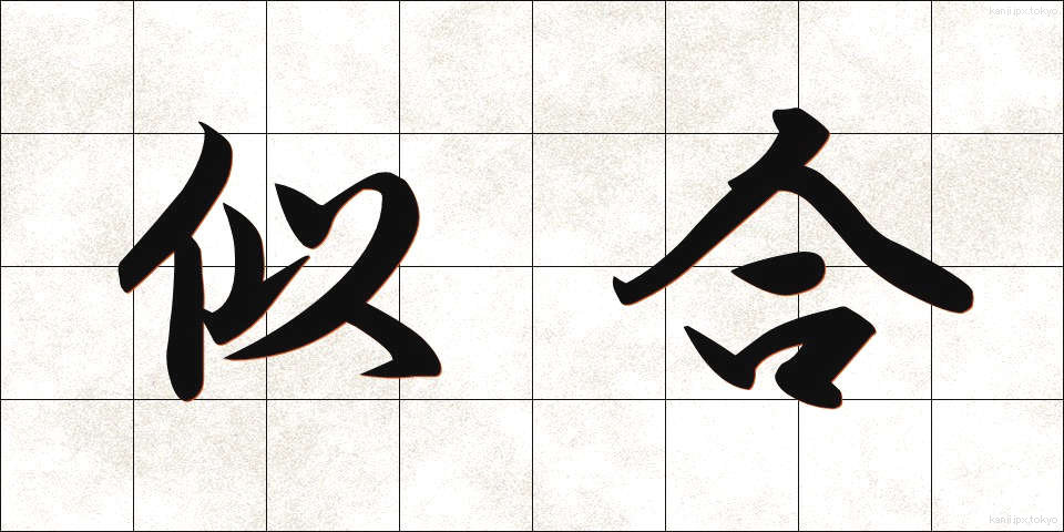 似合 (にあい)
