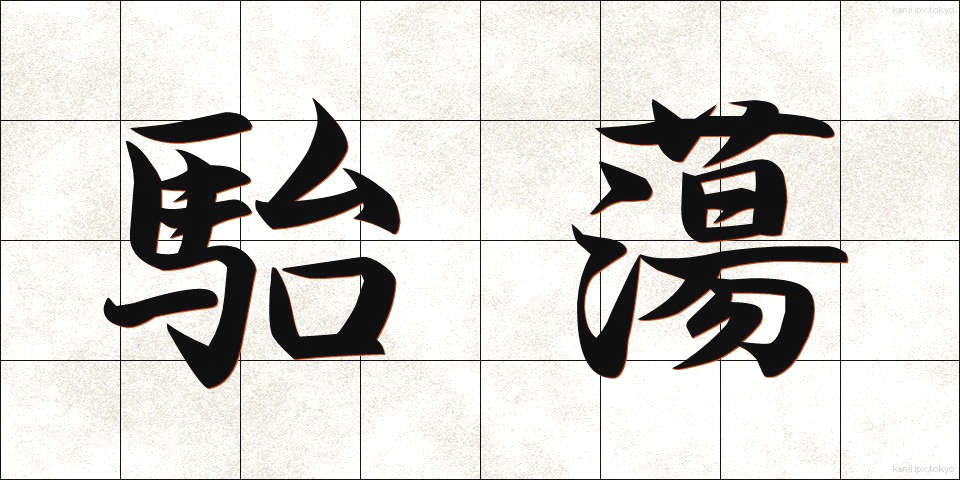駘蕩 (たいとう)