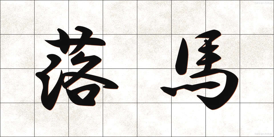 落馬 (らくば)