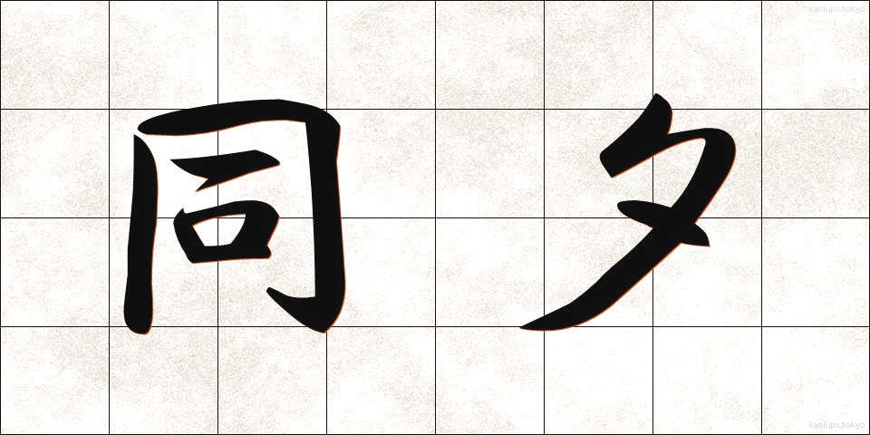 同夕 (どうせき)