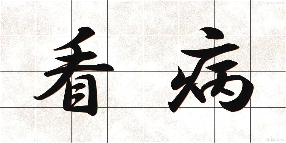 看病 (かんびょう)