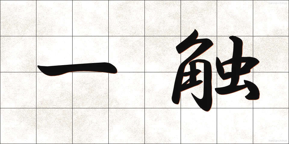 一触 (いっしょく)