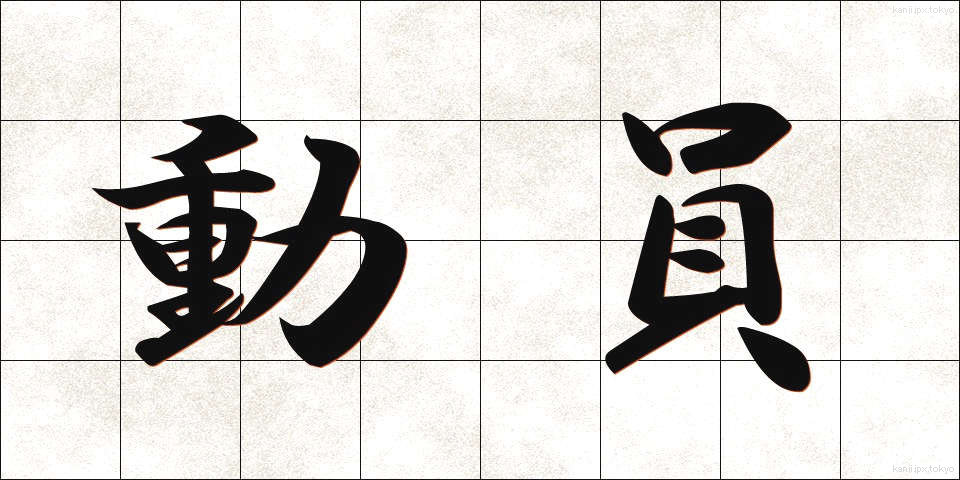 動員 (どういん)