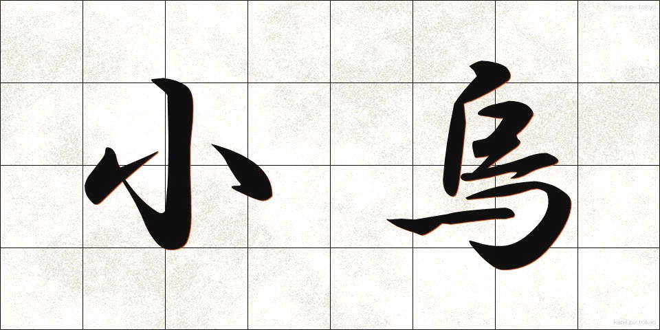 小烏 (しょうからす)