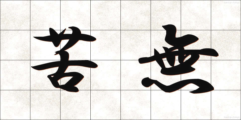 苦無 (くなし)