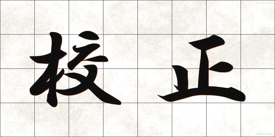 校正 (こうせい)