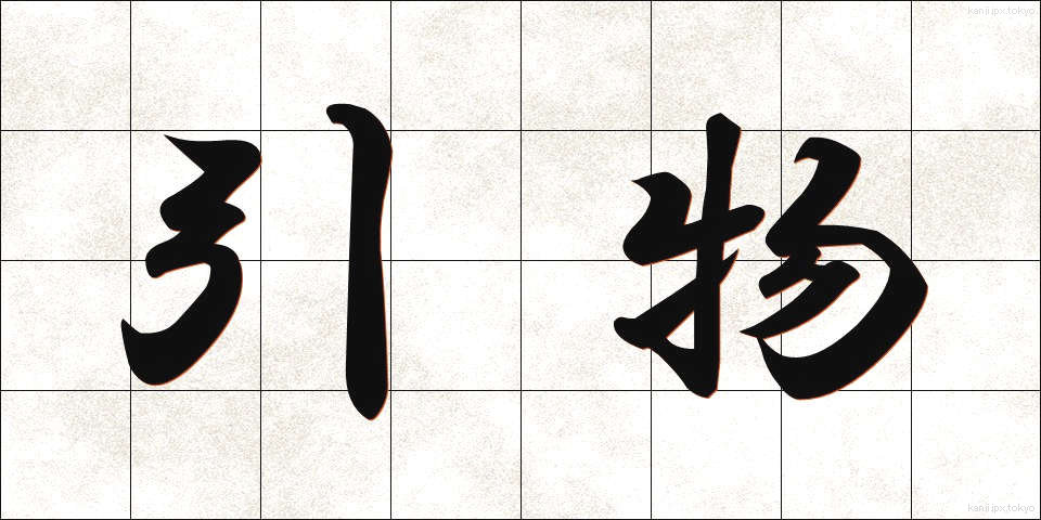 引物 (ひきもの)