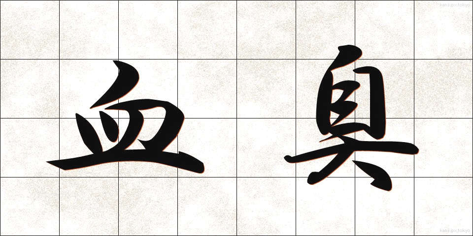 血臭 (けっしゅう)