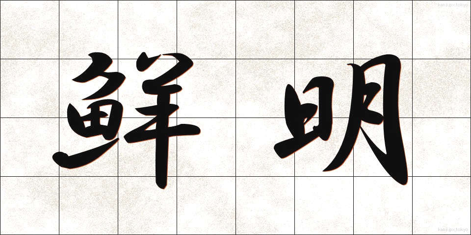 鮮明 (せんめい)