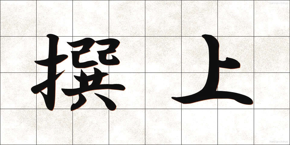 撰上 (せんじょう)
