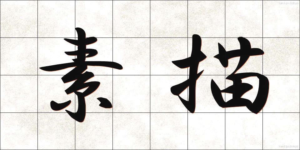 素描 (そびょう)