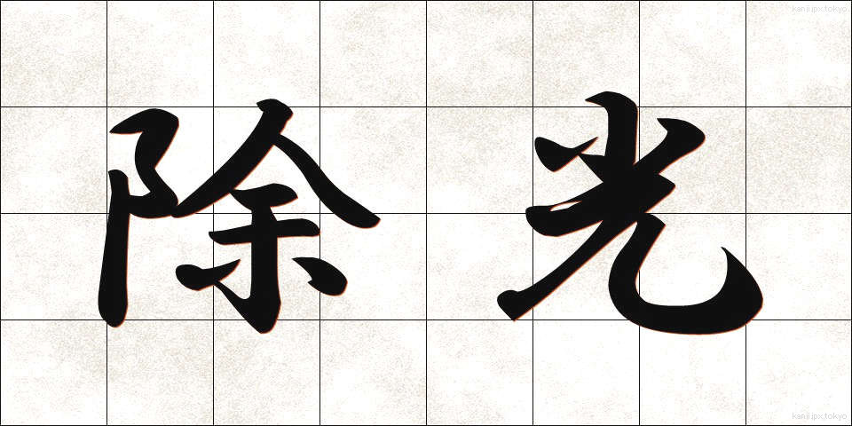 除光 (じょこう)