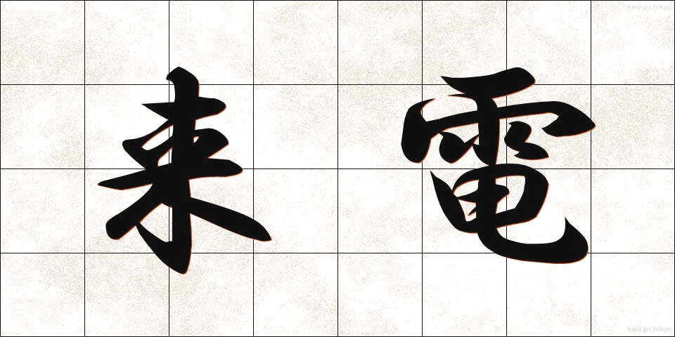 来電 (らいでん)