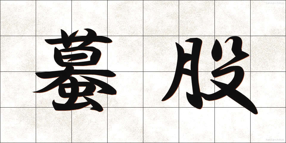 蟇股 (かえるまた)