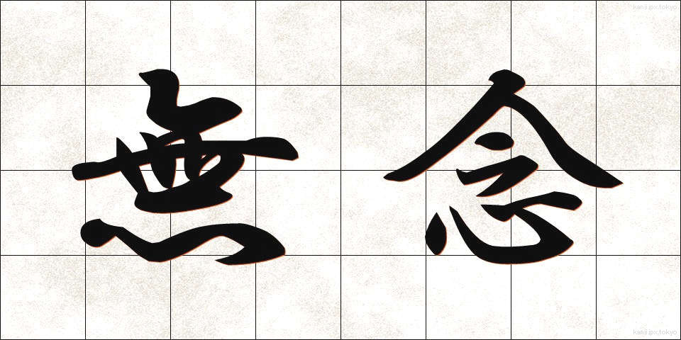 無念 (むねん)