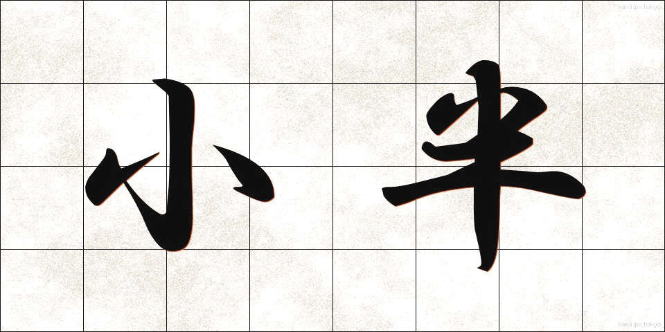 小半 (しょうはん)