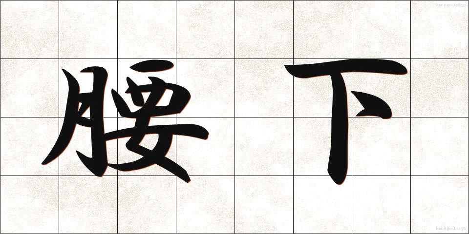 腰下 (こしした)