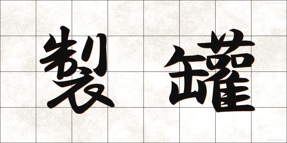 製罐 (せいかん)