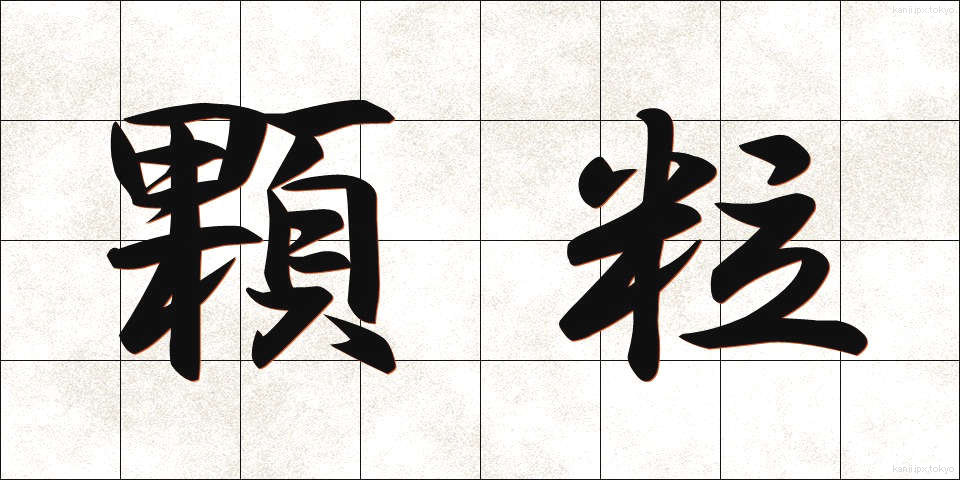 顆粒 (かりゅう)