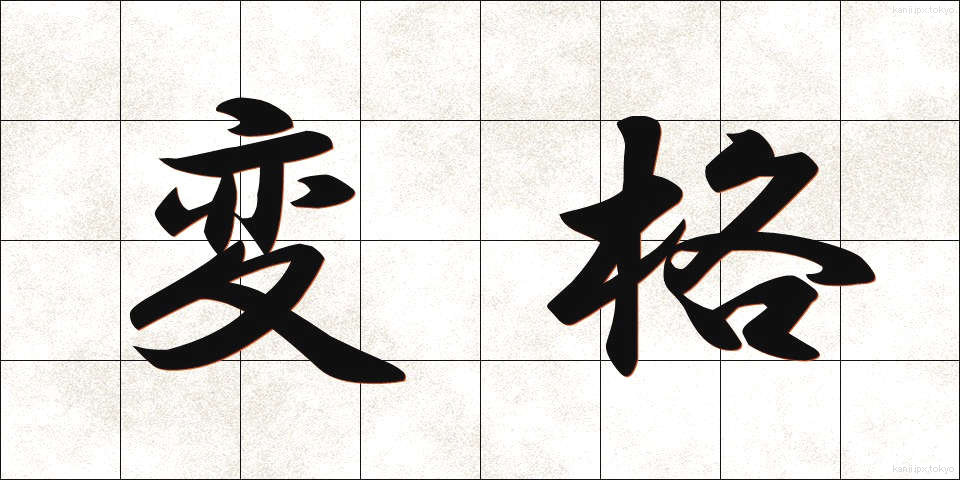 変格 (へんかく)