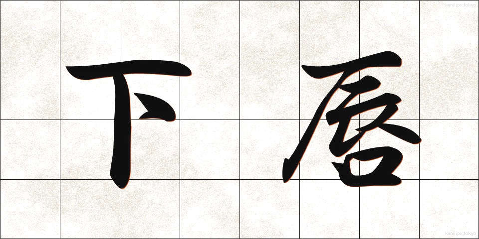 下唇 (かしん)