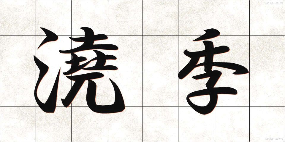 澆季 (ぎょうき)