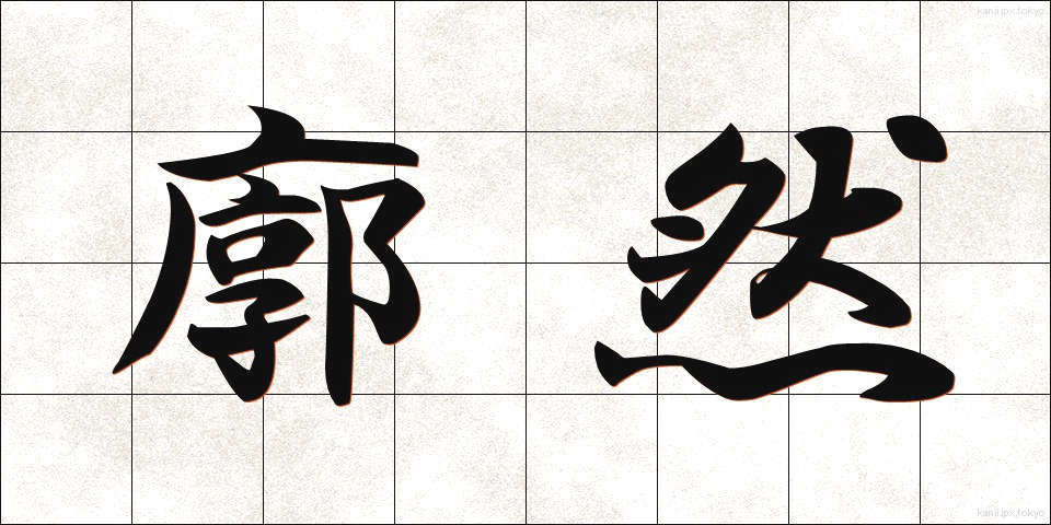 廓然 (かくねん)