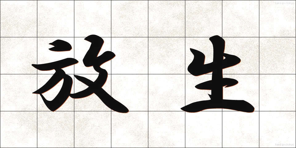 放生 (ほうじょう)