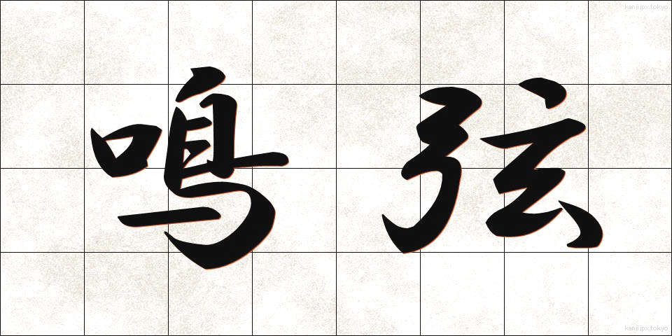 鳴弦 (めいげん)