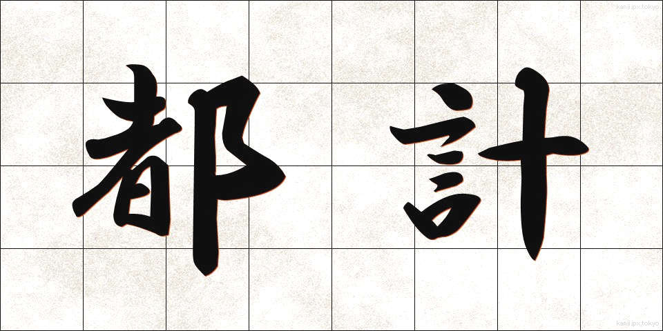 都計 (とけい)