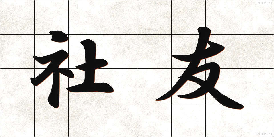 社友 (しゃゆう)