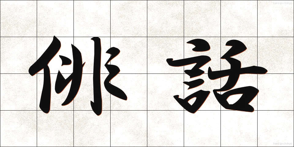 俳話 (はいわ)