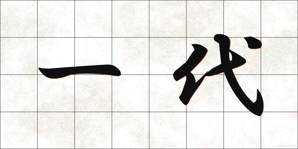 一代 (いちだい)