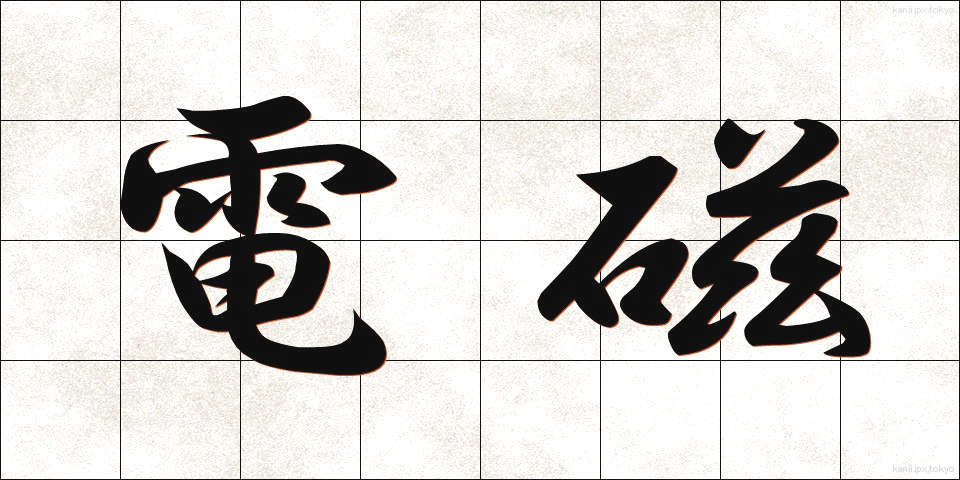 電磁 (でんじ)