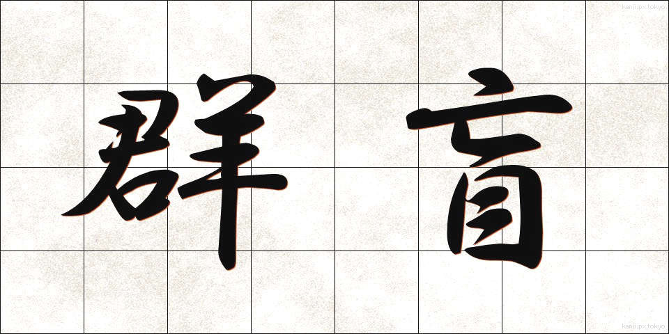 群盲 (ぐんもう)