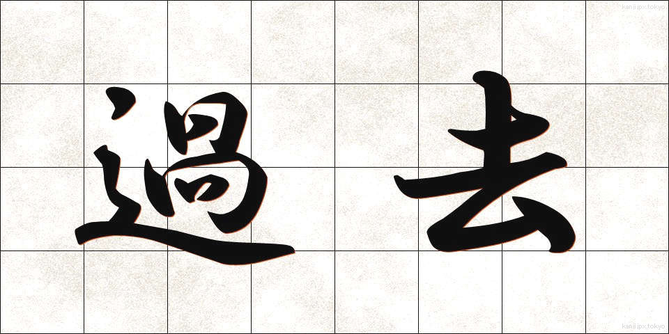 過去 (かこ)
