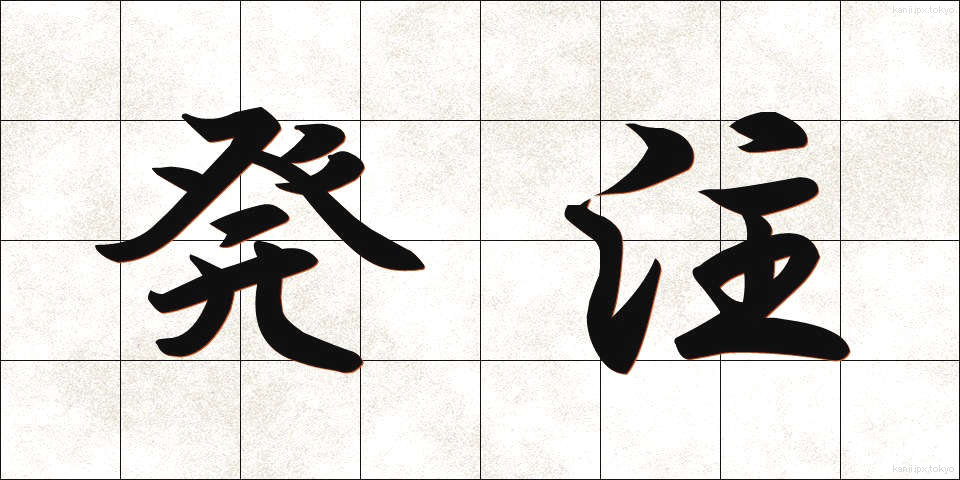 発注 (はっちゅう)
