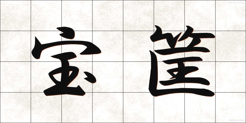 宝筐 (ほうきょう)
