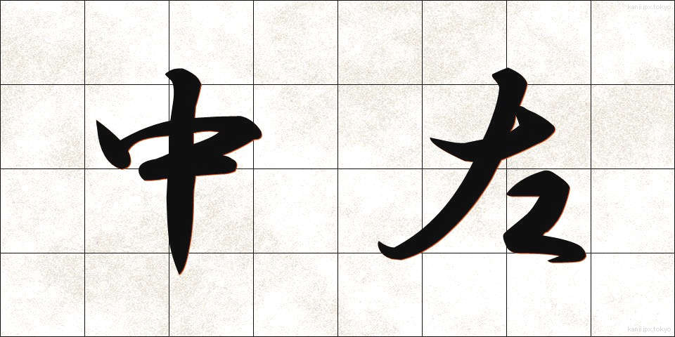 中左 (ちゅうさ)