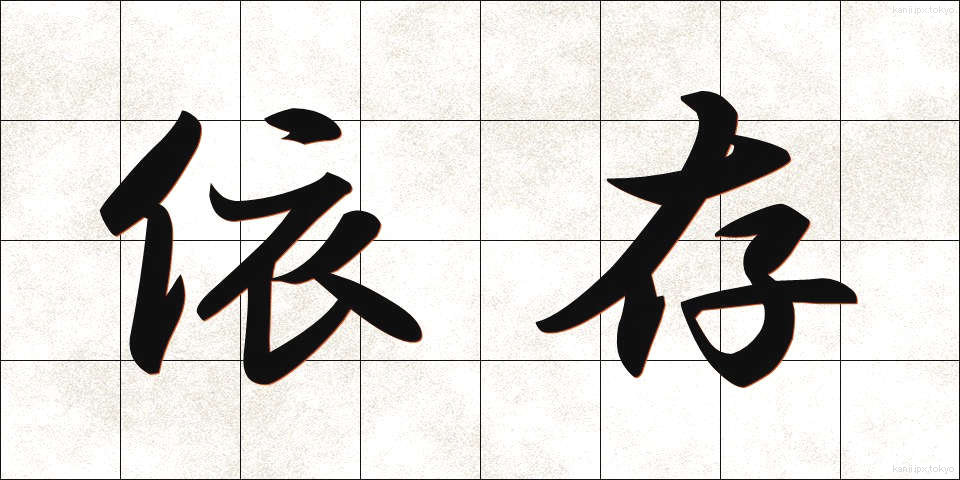 依存 (いそん)