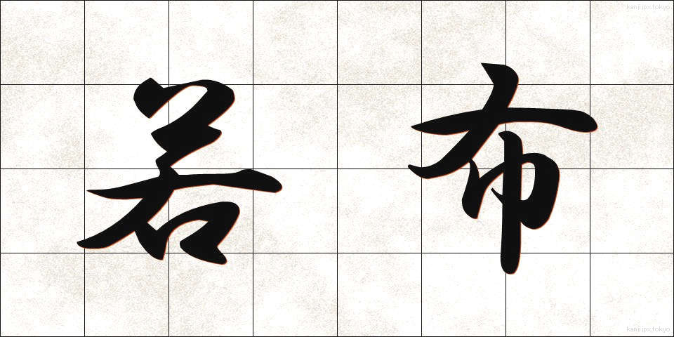 若布 (わかめ)