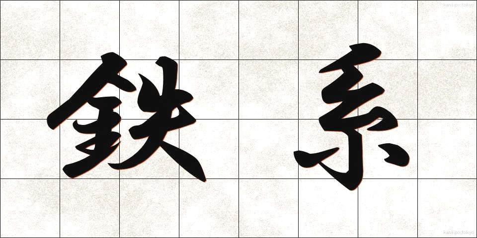 鉄系 (てつけい)
