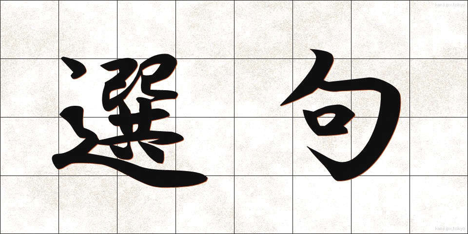 選句 (せんく)