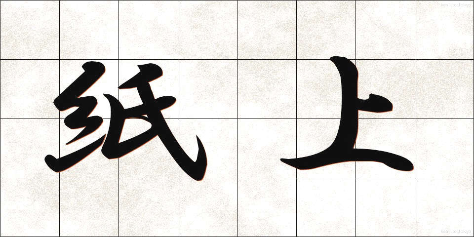 紙上 (しじょう)