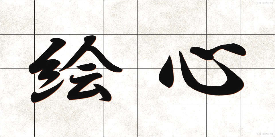 絵心 (えごころ)