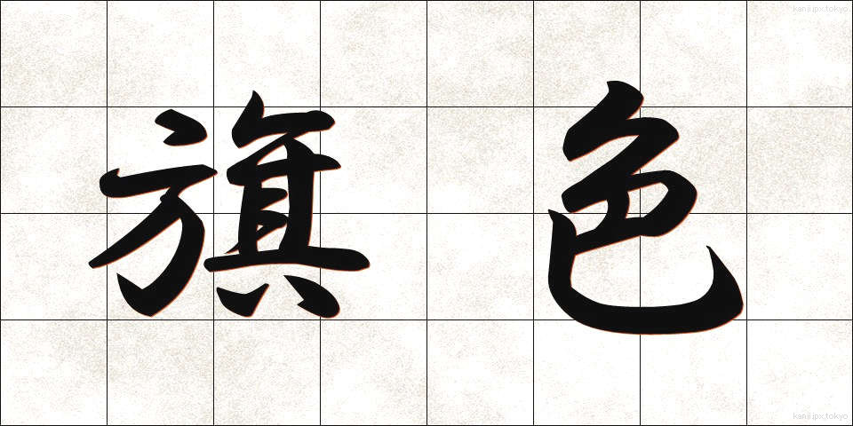 旗色 (きしょく)