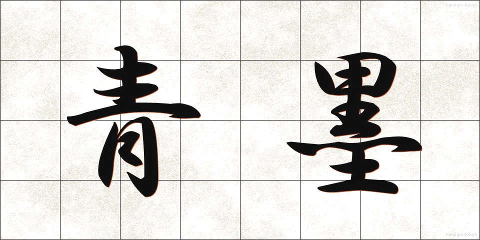 青墨 (あおすみ)