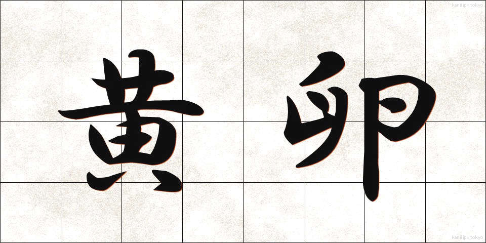 黄卵 (きらん)