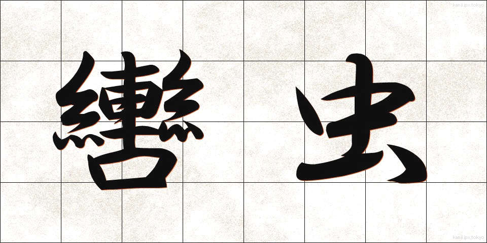 轡虫 (くつわむし)